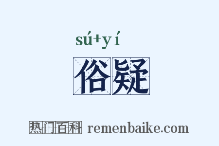 俗疑是什么意思的图片